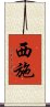 Xishi / Xi Shi Scroll