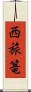 西旅篭 Scroll