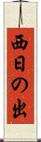 西日の出 Scroll