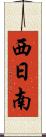 西日南 Scroll