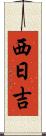 西日吉 Scroll