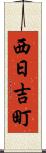 西日吉町 Scroll