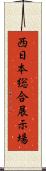 西日本総合展示場 Scroll