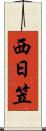 西日笠 Scroll