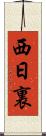 西日裏 Scroll