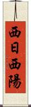 西日 Scroll