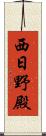 西日野殿 Scroll