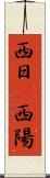 西日(P) Scroll