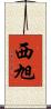 西旭 Scroll