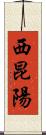 西昆陽 Scroll