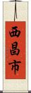 西昌市 Scroll
