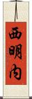 西明内 Scroll
