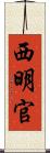 西明官 Scroll