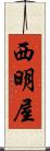 西明屋 Scroll