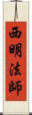 西明法師 Scroll