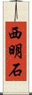 西明石 Scroll