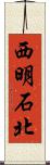 西明石北 Scroll