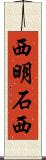 西明石西 Scroll