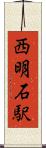 西明石駅 Scroll