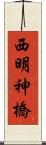 西明神橋 Scroll