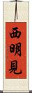 西明見 Scroll
