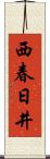 西春日井 Scroll
