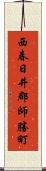 西春日井郡師勝町 Scroll