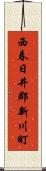 西春日井郡新川町 Scroll
