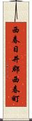 西春日井郡西春町 Scroll