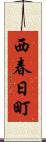 西春日町 Scroll