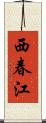 西春江 Scroll