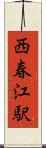 西春江駅 Scroll