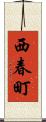 西春町 Scroll