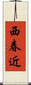 西春近 Scroll