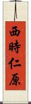 西時仁原 Scroll