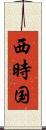西時国 Scroll