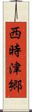 西時津郷 Scroll