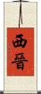 西晉 Scroll