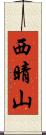 西晴山 Scroll