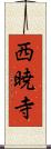 西暁寺 Scroll