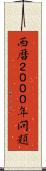 西暦２０００年問題 Scroll