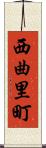 西曲里町 Scroll