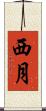 西月 Scroll