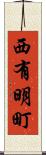 西有明町 Scroll