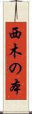 西木の本 Scroll