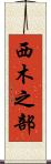 西木之部 Scroll
