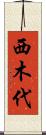西木代 Scroll