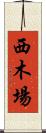 西木場 Scroll