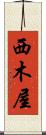 西木屋 Scroll