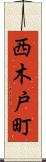 西木戸町 Scroll